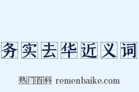 务实去华近义词是什么意思的图片